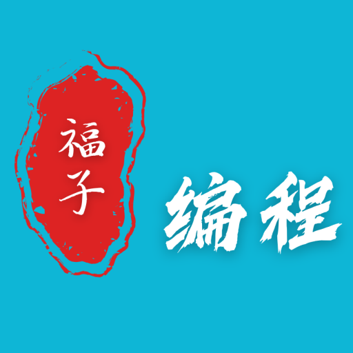 福子编程